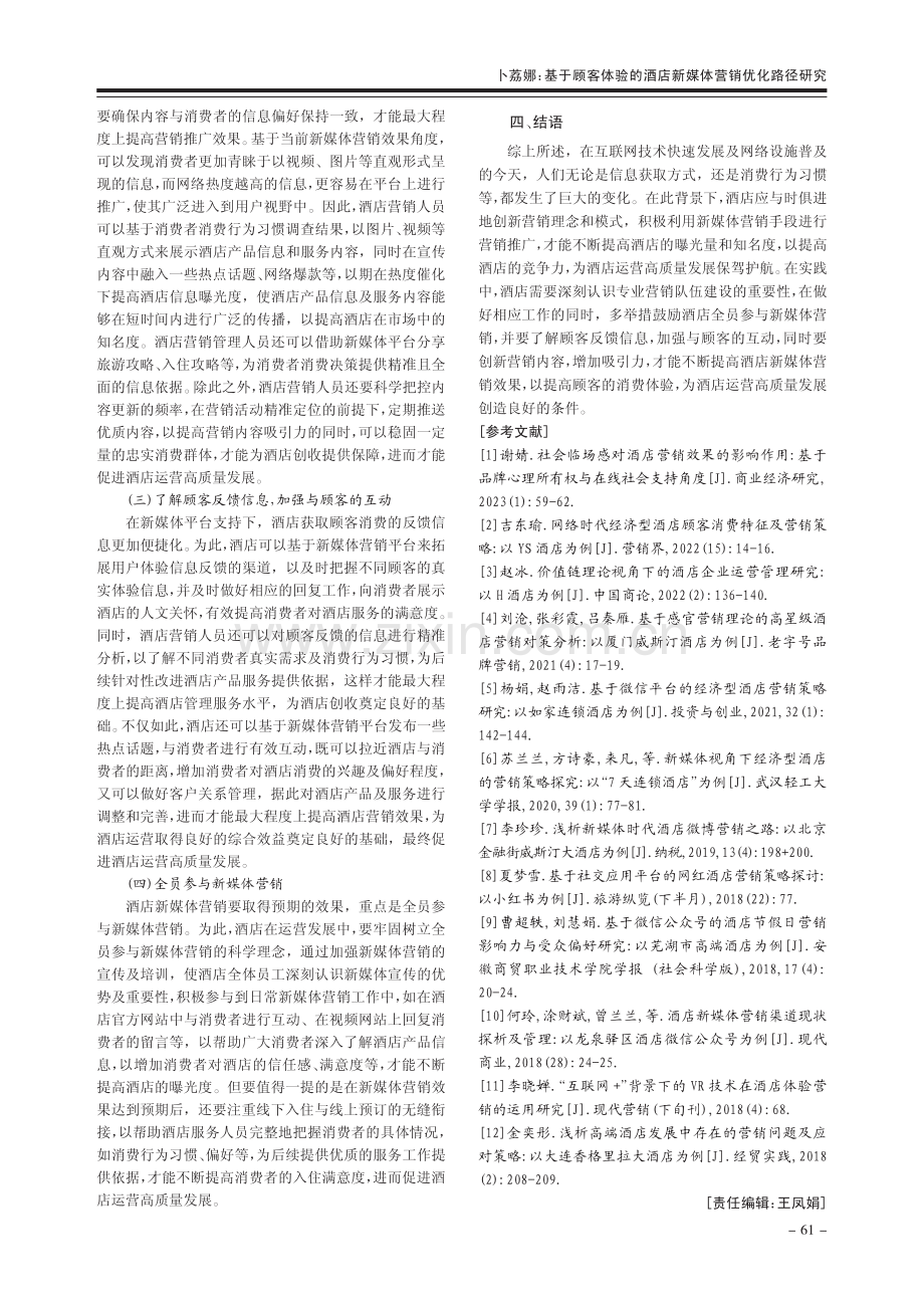 基于顾客体验的酒店新媒体营销优化路径研究_卜荔娜.pdf_第3页