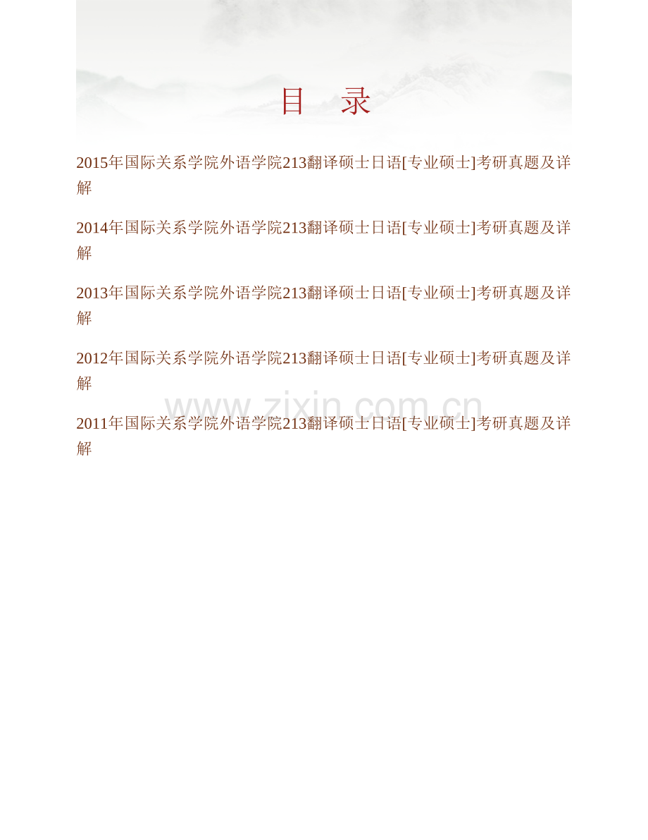 国际关系学院外语学院213翻译硕士日语[专业硕士]历年考研真题及详解.pdf_第1页