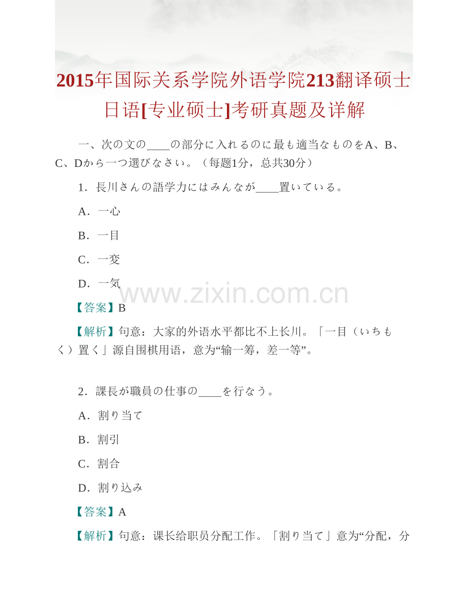 国际关系学院外语学院213翻译硕士日语[专业硕士]历年考研真题及详解.pdf_第2页