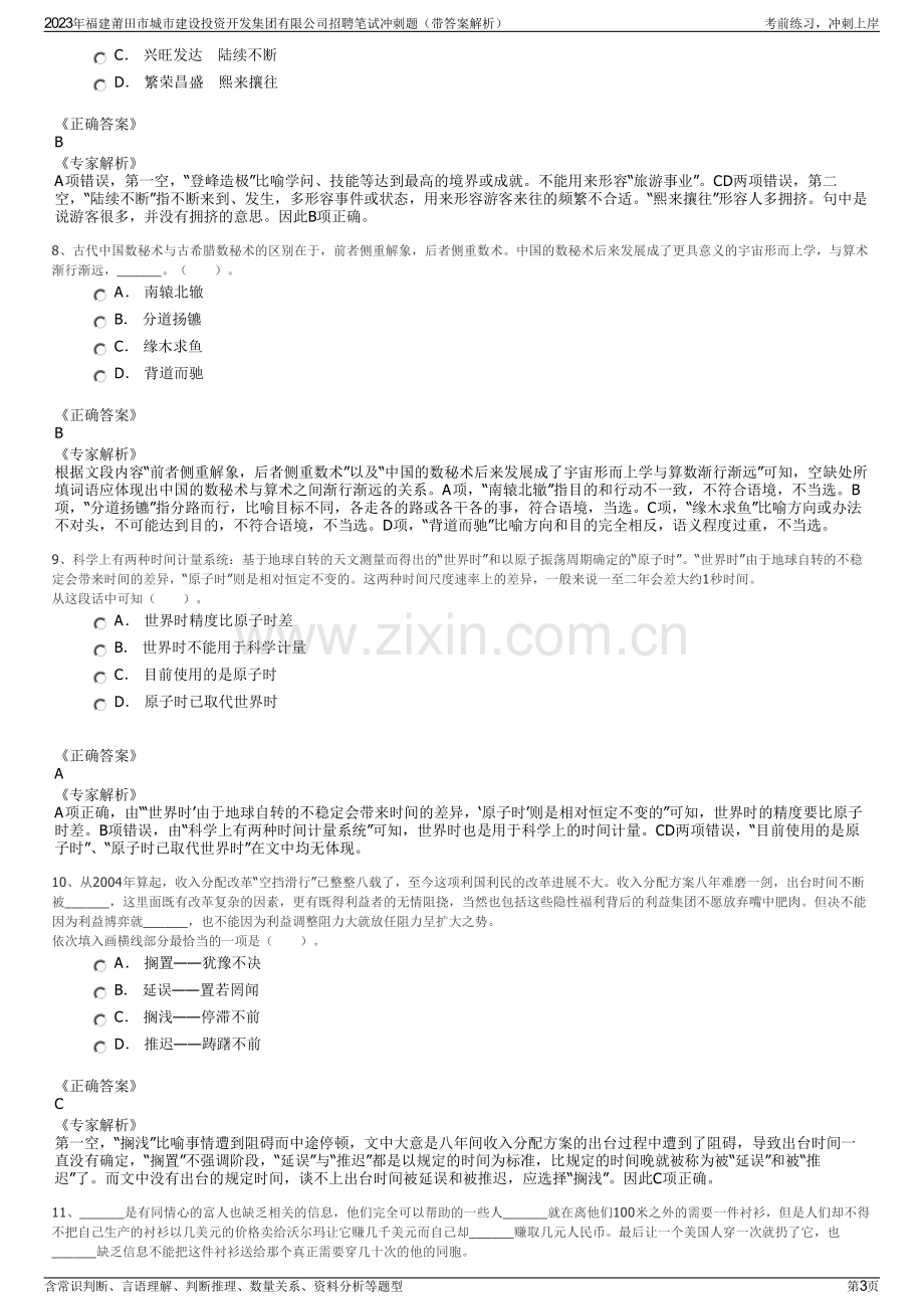 2023年福建莆田市城市建设投资开发集团有限公司招聘笔试冲刺题（带答案解析）.pdf_第3页