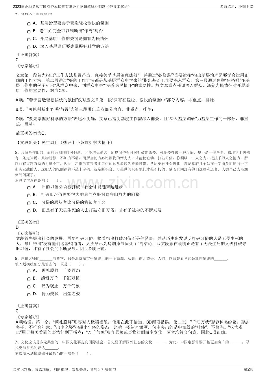 2023年金华义乌市国有资本运营有限公司招聘笔试冲刺题（带答案解析）.pdf_第2页