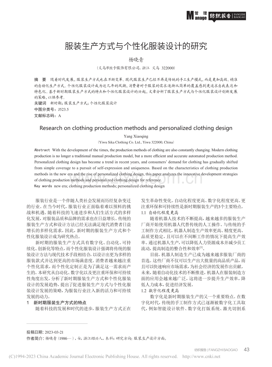 服装生产方式与个性化服装设计的研究_杨晓青.pdf_第1页