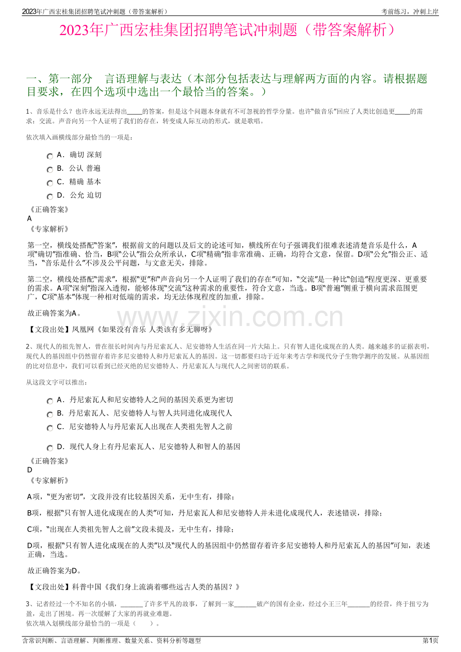 2023年广西宏桂集团招聘笔试冲刺题（带答案解析）.pdf_第1页