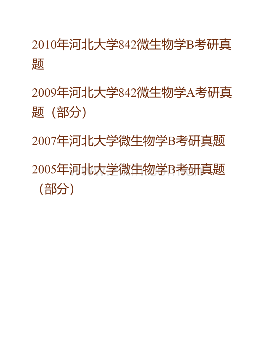 河北大学生命科学学院851微生物学历年考研真题汇编.pdf_第2页