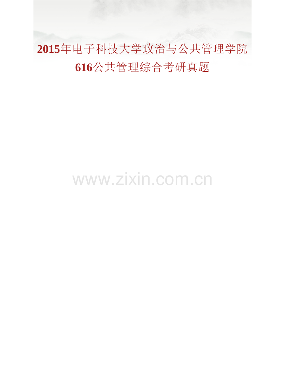 电子科技大学政治与公共管理学院《616公共管理综合》历年考研真题汇编（含部分答案）.pdf_第2页