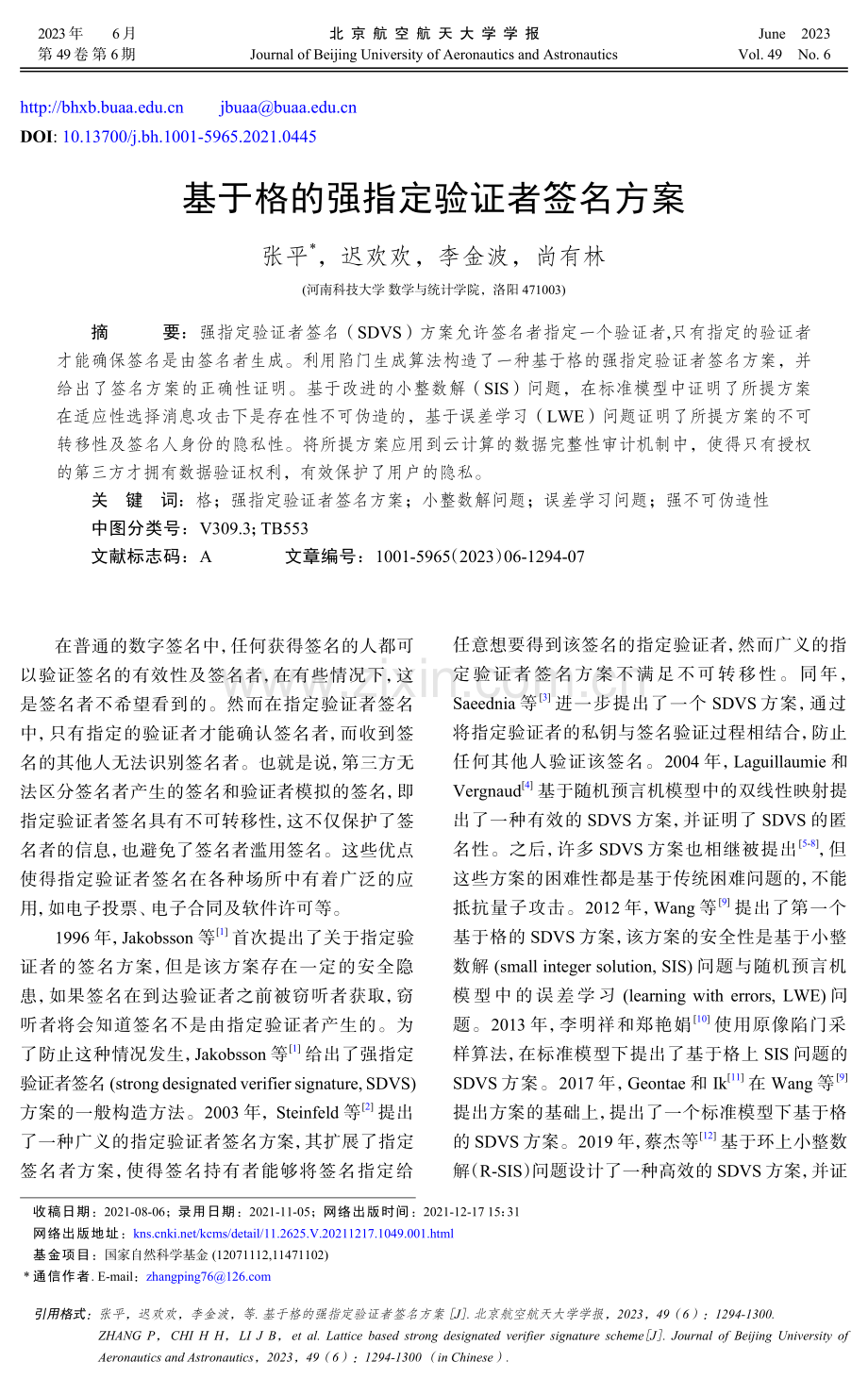 基于格的强指定验证者签名方案.pdf_第1页