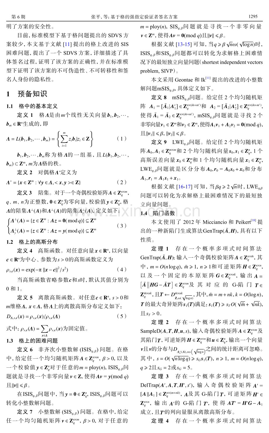 基于格的强指定验证者签名方案.pdf_第2页