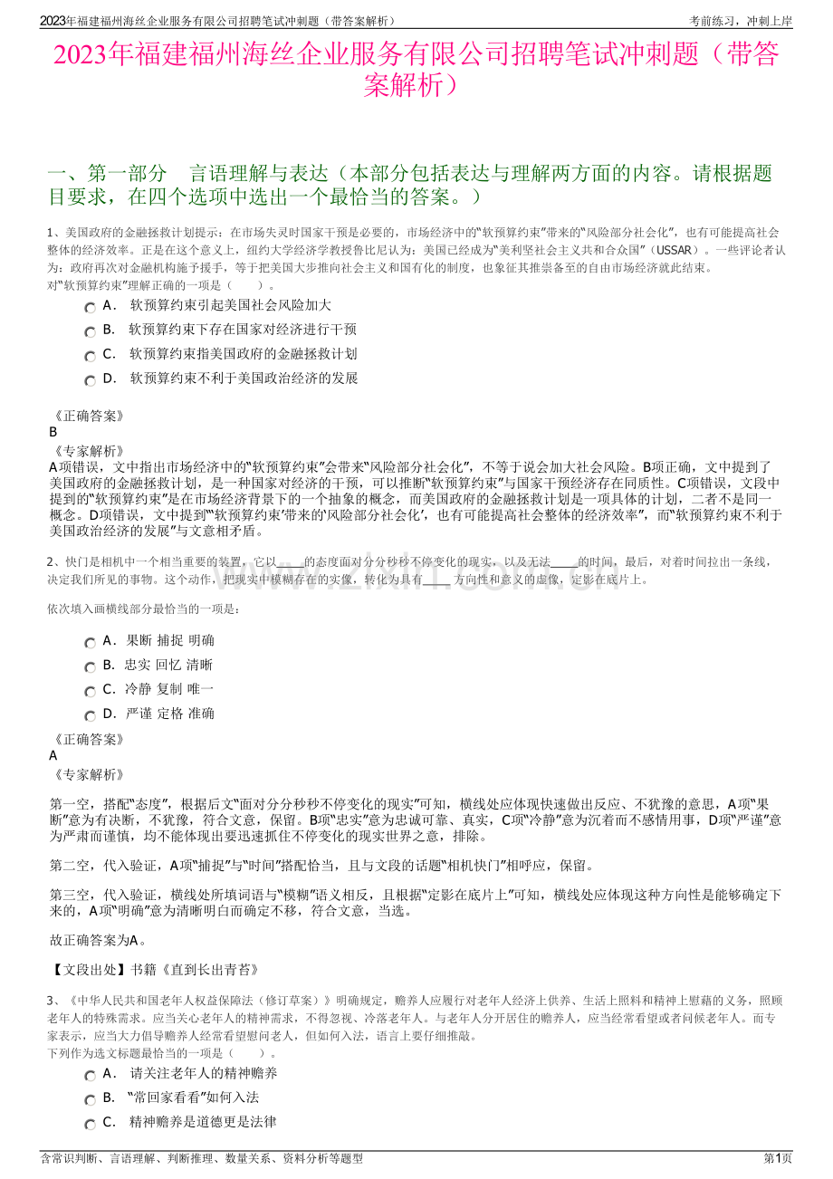 2023年福建福州海丝企业服务有限公司招聘笔试冲刺题（带答案解析）.pdf_第1页