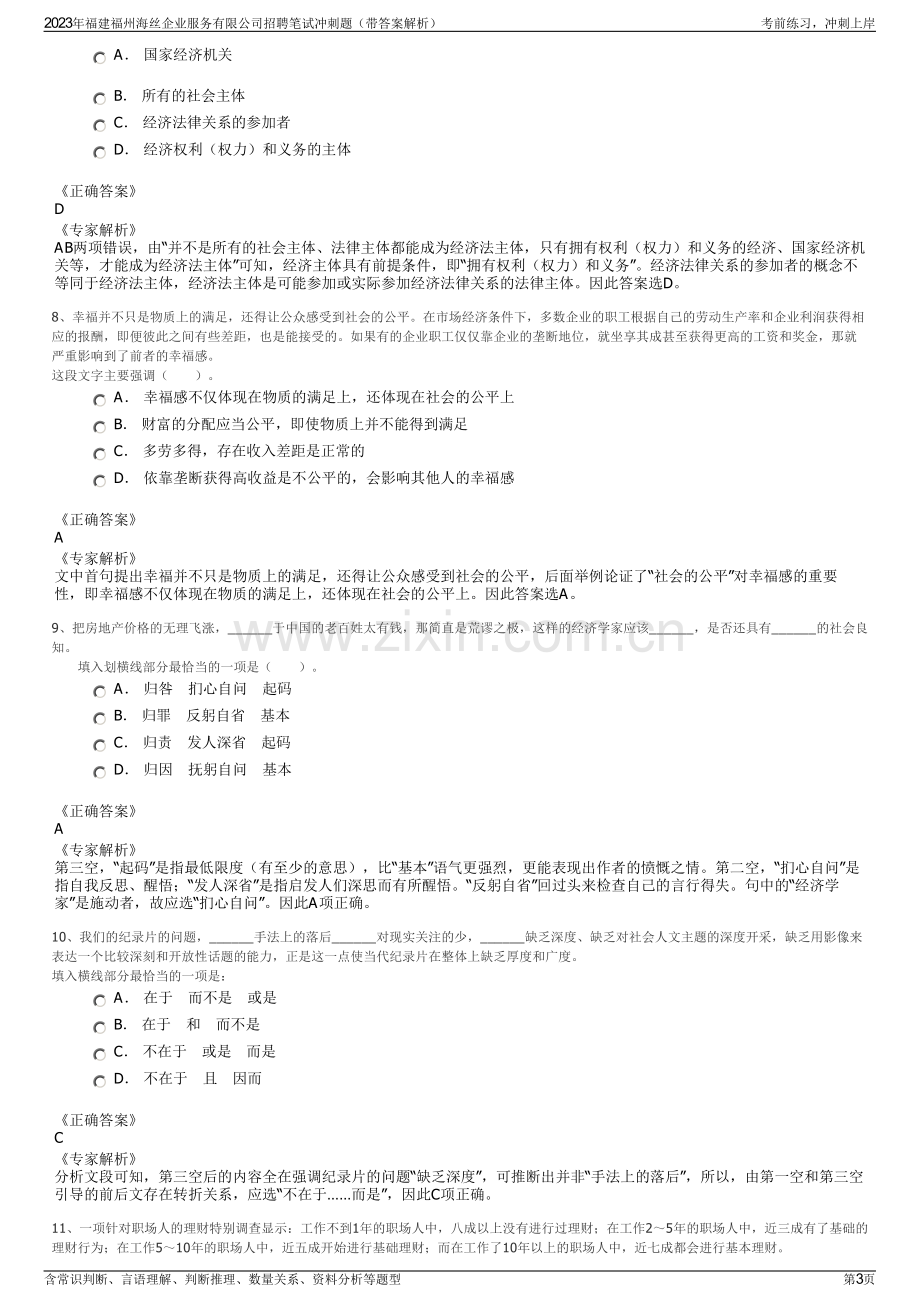 2023年福建福州海丝企业服务有限公司招聘笔试冲刺题（带答案解析）.pdf_第3页