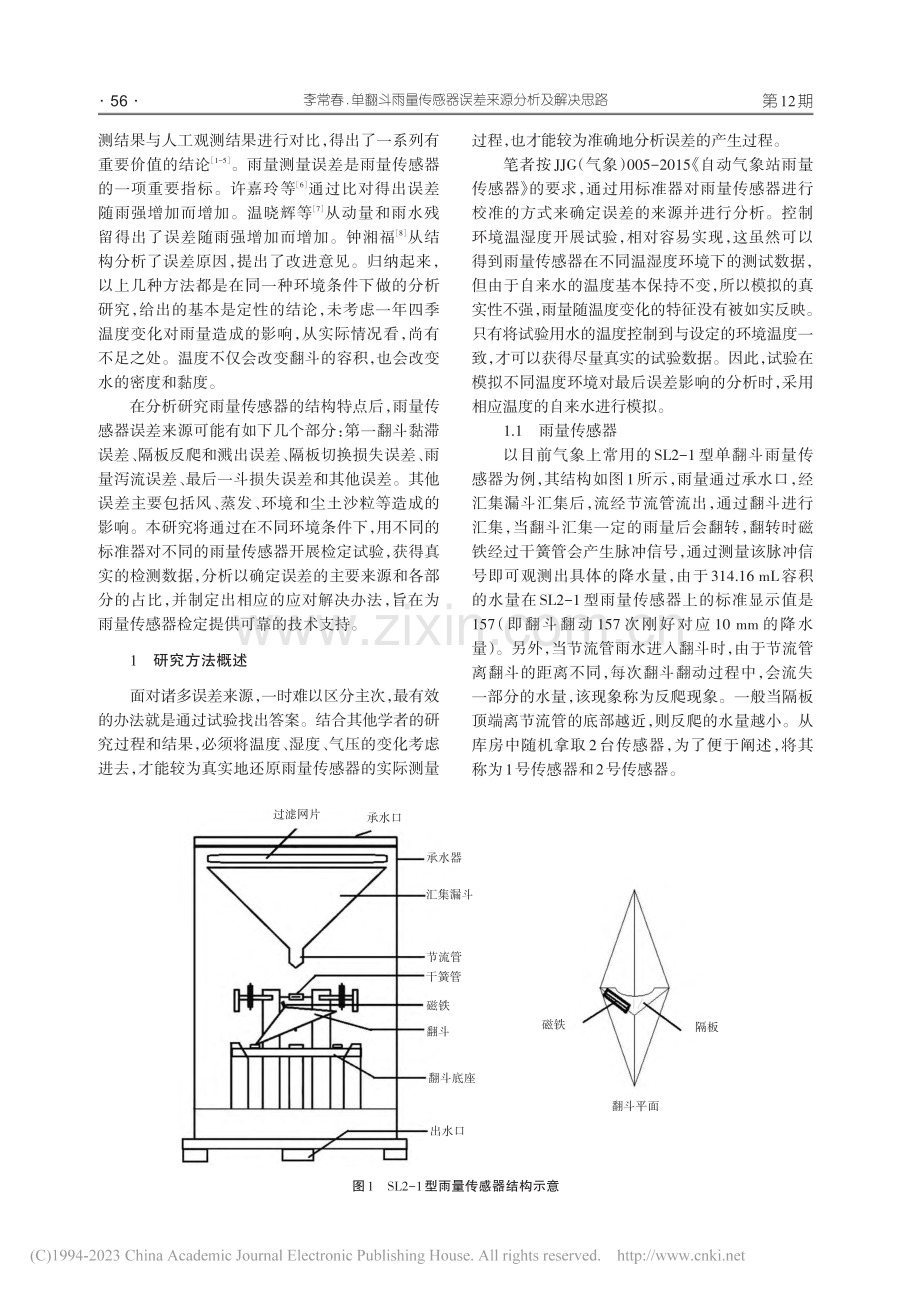 单翻斗雨量传感器误差来源分析及解决思路_李常春.pdf_第2页