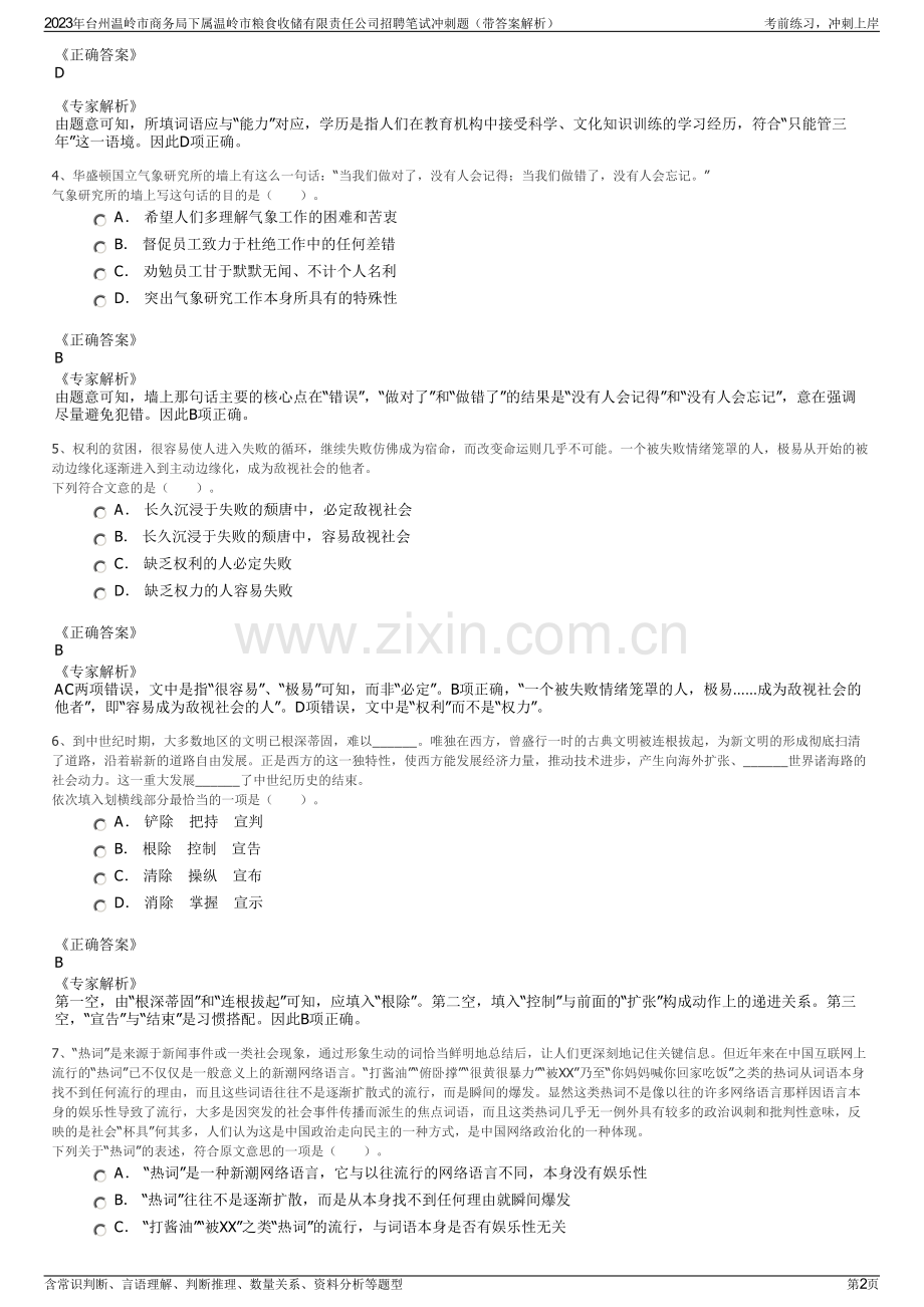 2023年台州温岭市商务局下属温岭市粮食收储有限责任公司招聘笔试冲刺题（带答案解析）.pdf_第2页