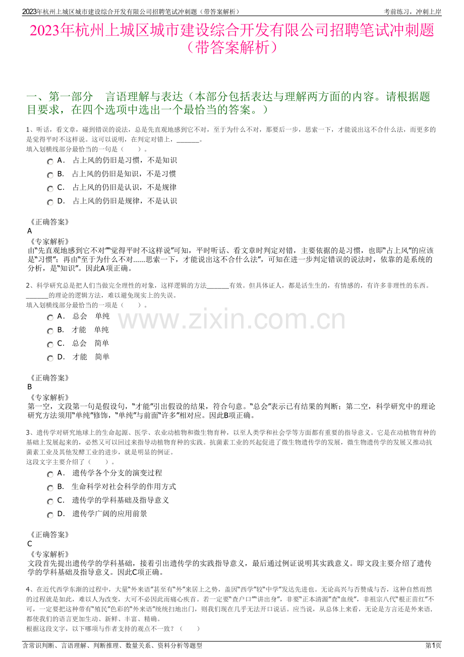 2023年杭州上城区城市建设综合开发有限公司招聘笔试冲刺题（带答案解析）.pdf_第1页