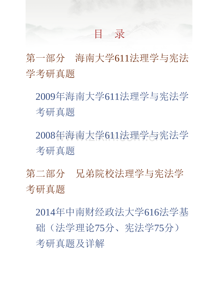 海南大学法学院611法理学与宪法学（法理学100分宪法学50分）历年考研真题汇编.pdf_第1页