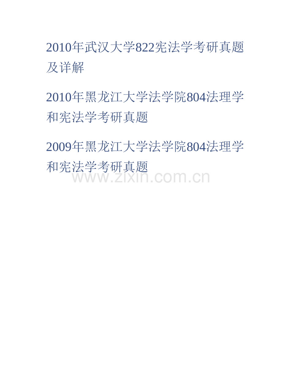 海南大学法学院611法理学与宪法学（法理学100分宪法学50分）历年考研真题汇编.pdf_第3页