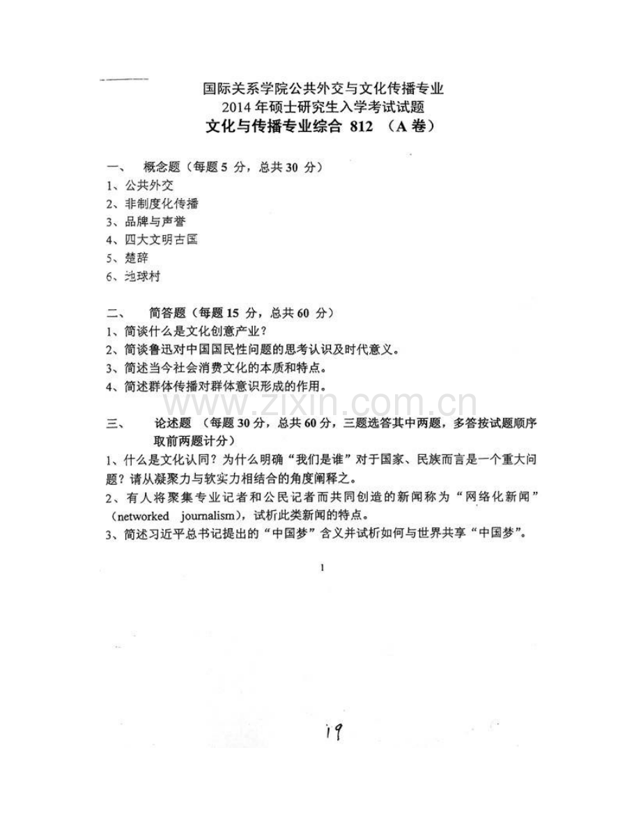 国际关系学院《812文化与传播专业综合》历年考研真题及答案.pdf_第3页