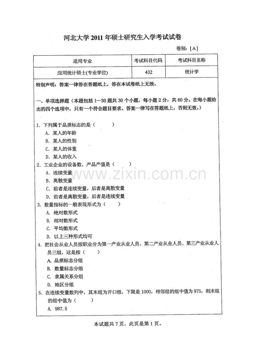 河北大学经济学院《432统计学》[专业硕士]历年考研真题汇编（含部分答案）.pdf_第3页