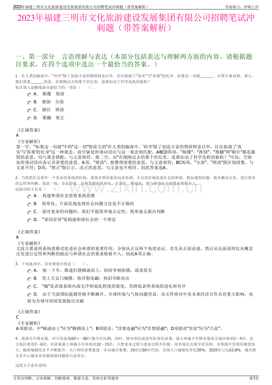 2023年福建三明市文化旅游建设发展集团有限公司招聘笔试冲刺题（带答案解析）.pdf_第1页