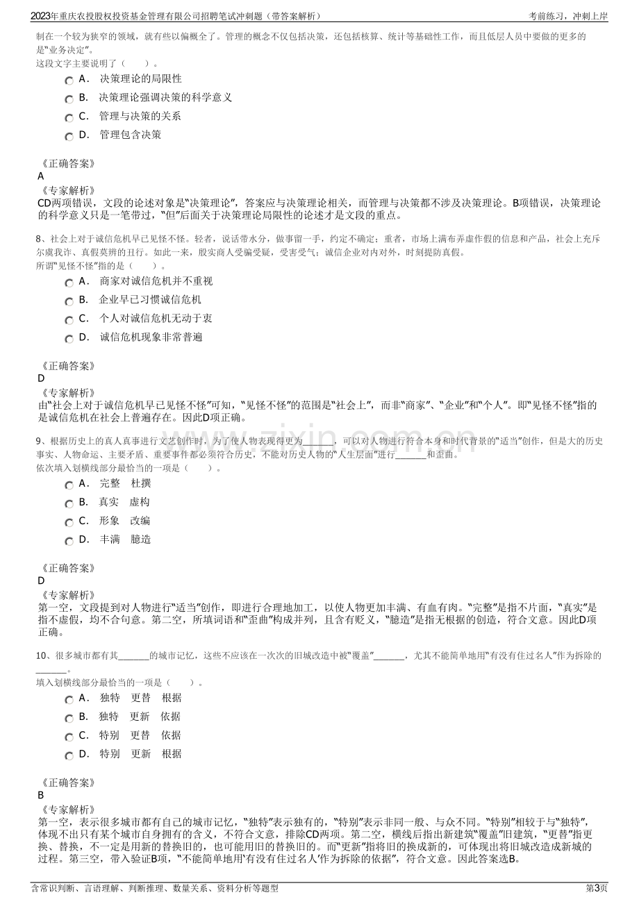 2023年重庆农投股权投资基金管理有限公司招聘笔试冲刺题（带答案解析）.pdf_第3页