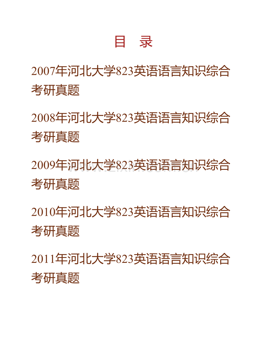 河北大学外国语学院823英语语言知识综合历年考研真题汇编(1).pdf_第1页