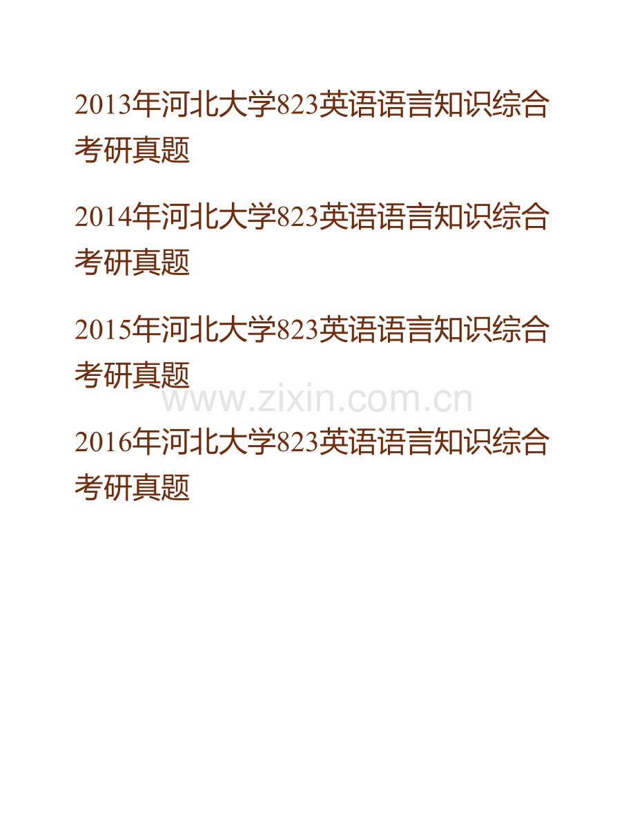 河北大学外国语学院823英语语言知识综合历年考研真题汇编(1).pdf_第2页