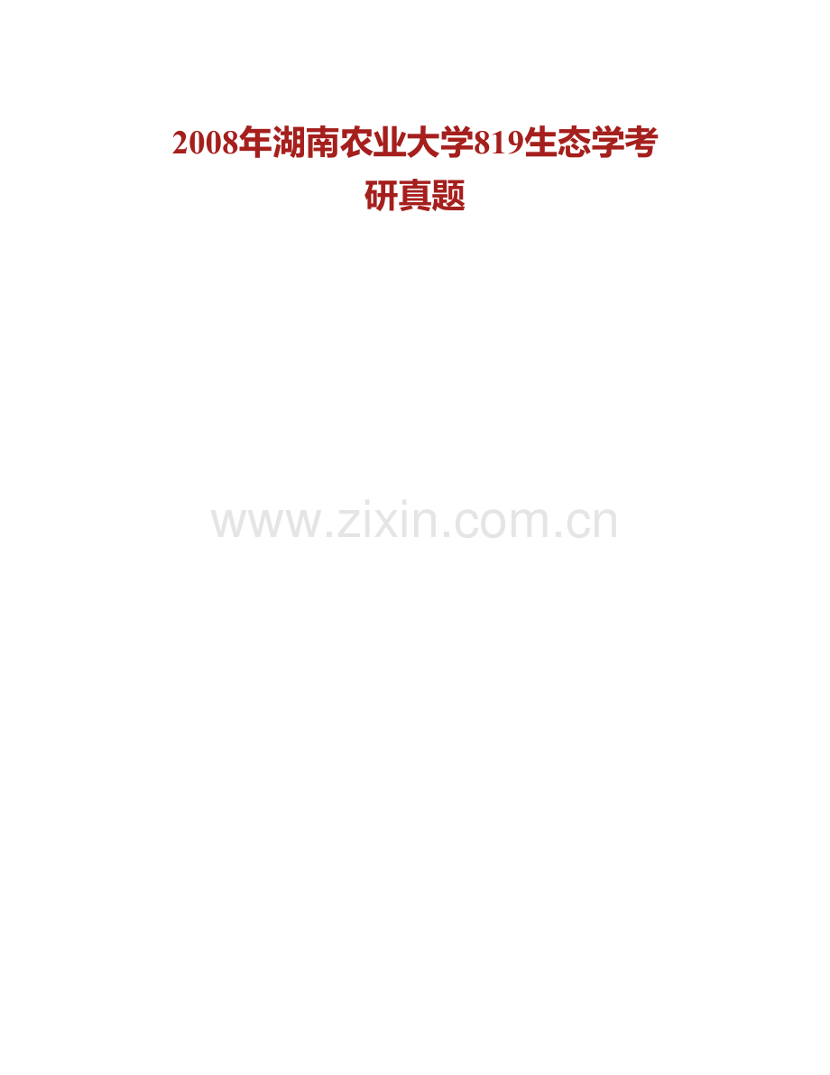 湖南农业大学《615生态学》概论历年考研真题汇编.pdf_第2页