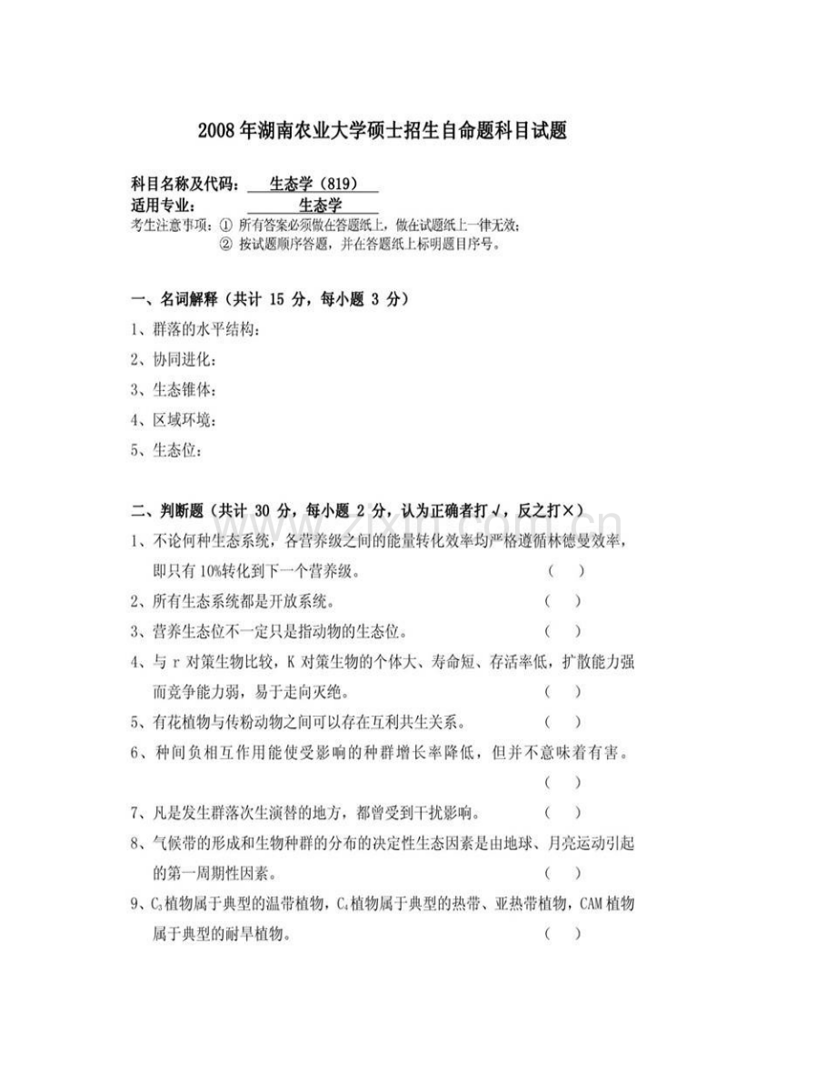 湖南农业大学《615生态学》概论历年考研真题汇编.pdf_第3页