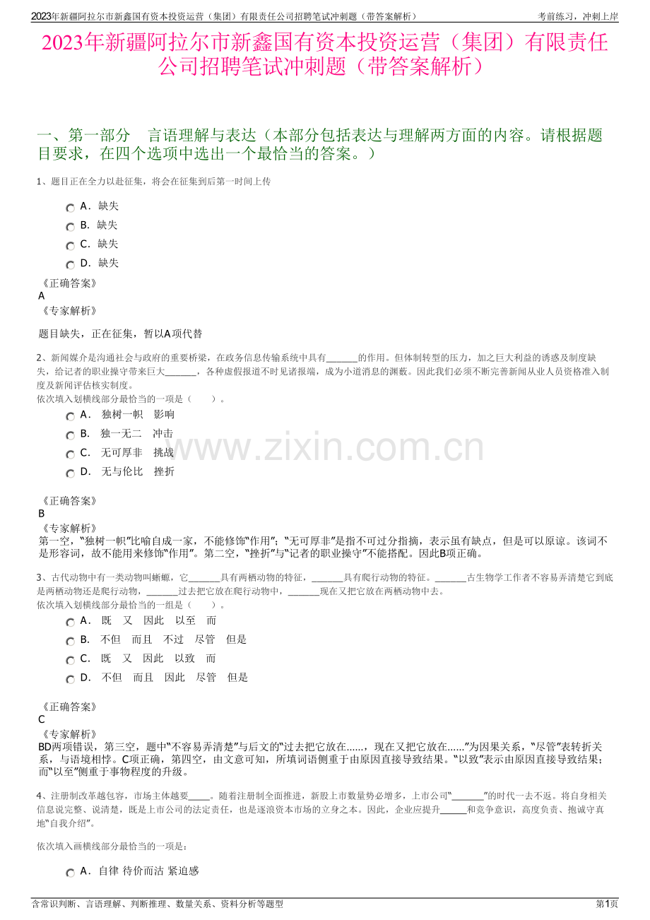 2023年新疆阿拉尔市新鑫国有资本投资运营（集团）有限责任公司招聘笔试冲刺题（带答案解析）.pdf_第1页