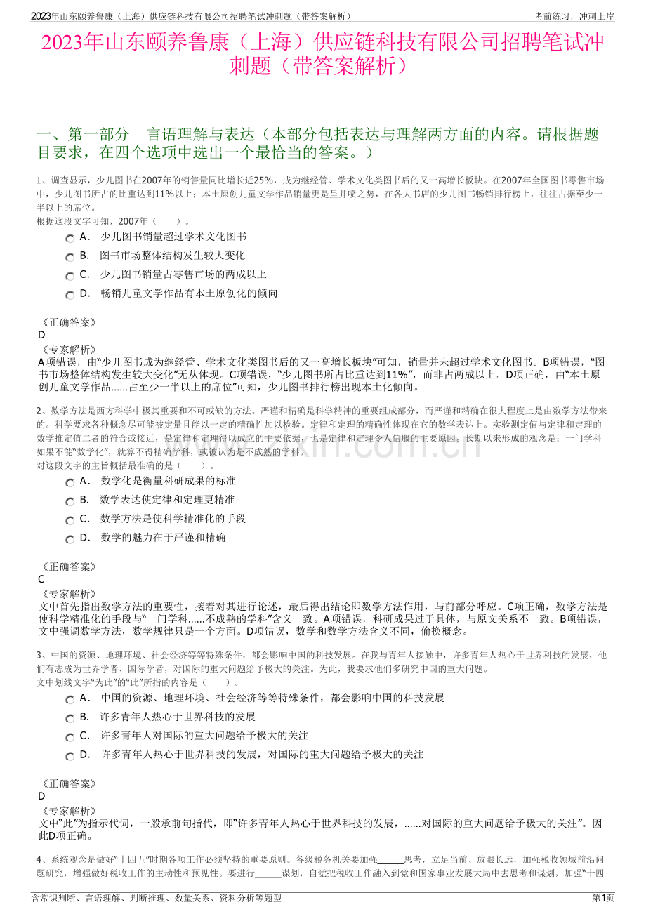 2023年山东颐养鲁康（上海）供应链科技有限公司招聘笔试冲刺题（带答案解析）.pdf_第1页