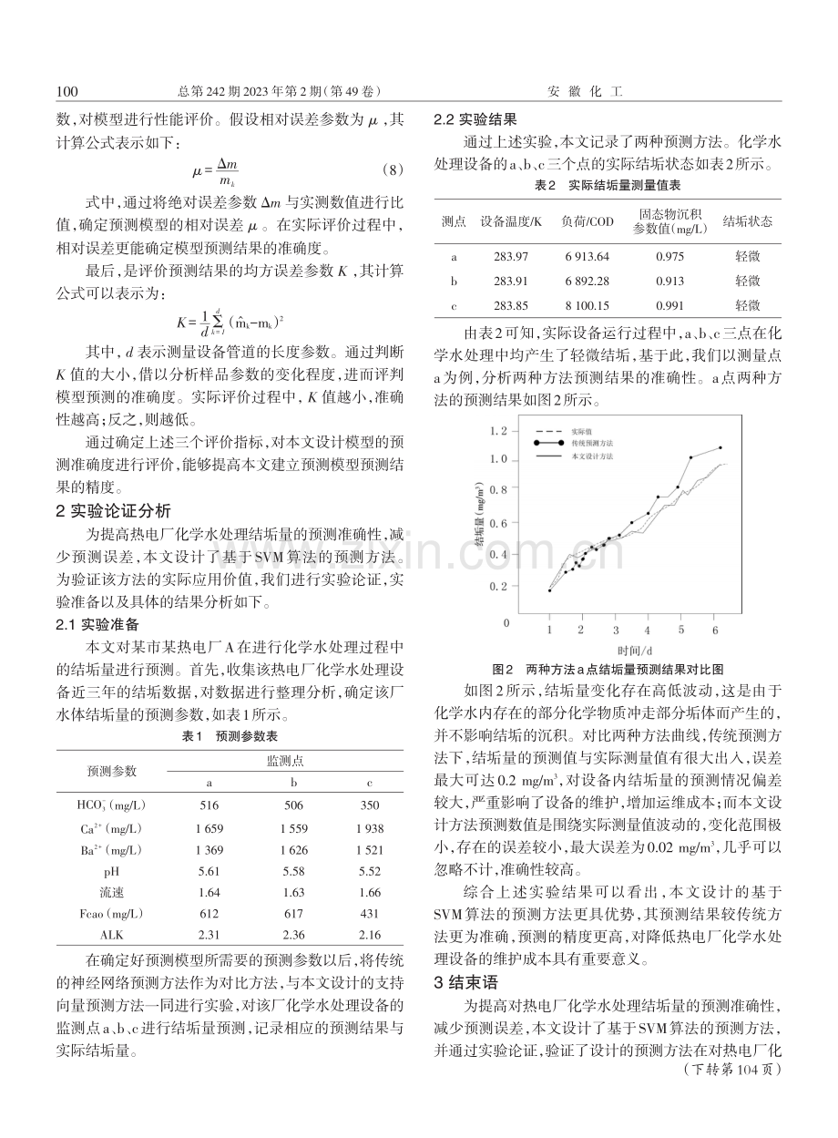 基于SVM算法的热电厂化学水处理结垢量预测方法.pdf_第3页