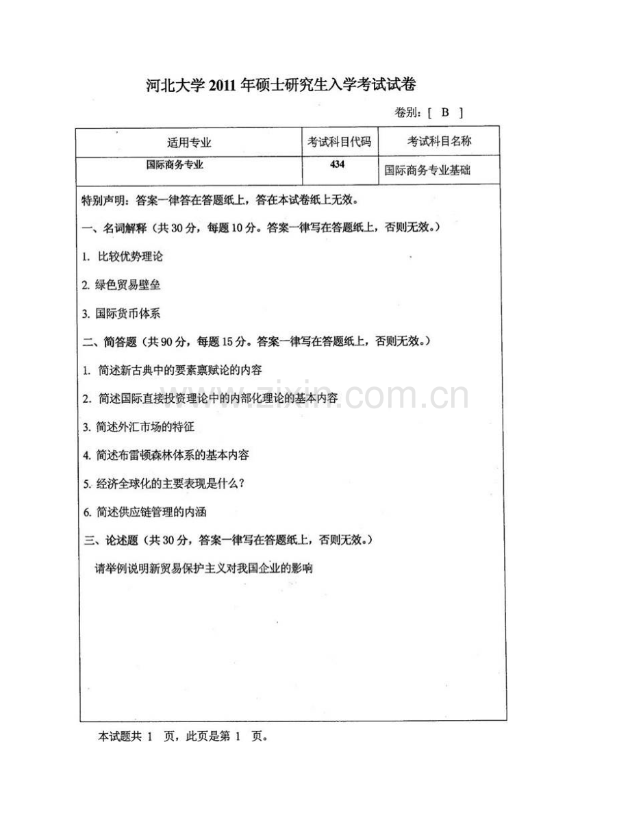 河北大学经济学院《434国际商务专业基础》[专业硕士]历年考研真题及详解.pdf_第3页