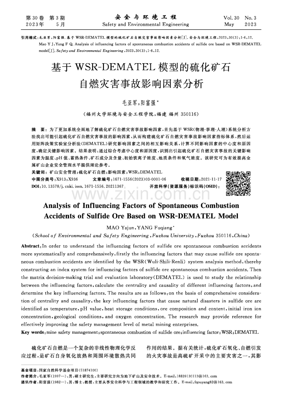 基于WSR-DEMATEL模型的硫化矿石自燃灾害事故影响因素分析.pdf_第1页