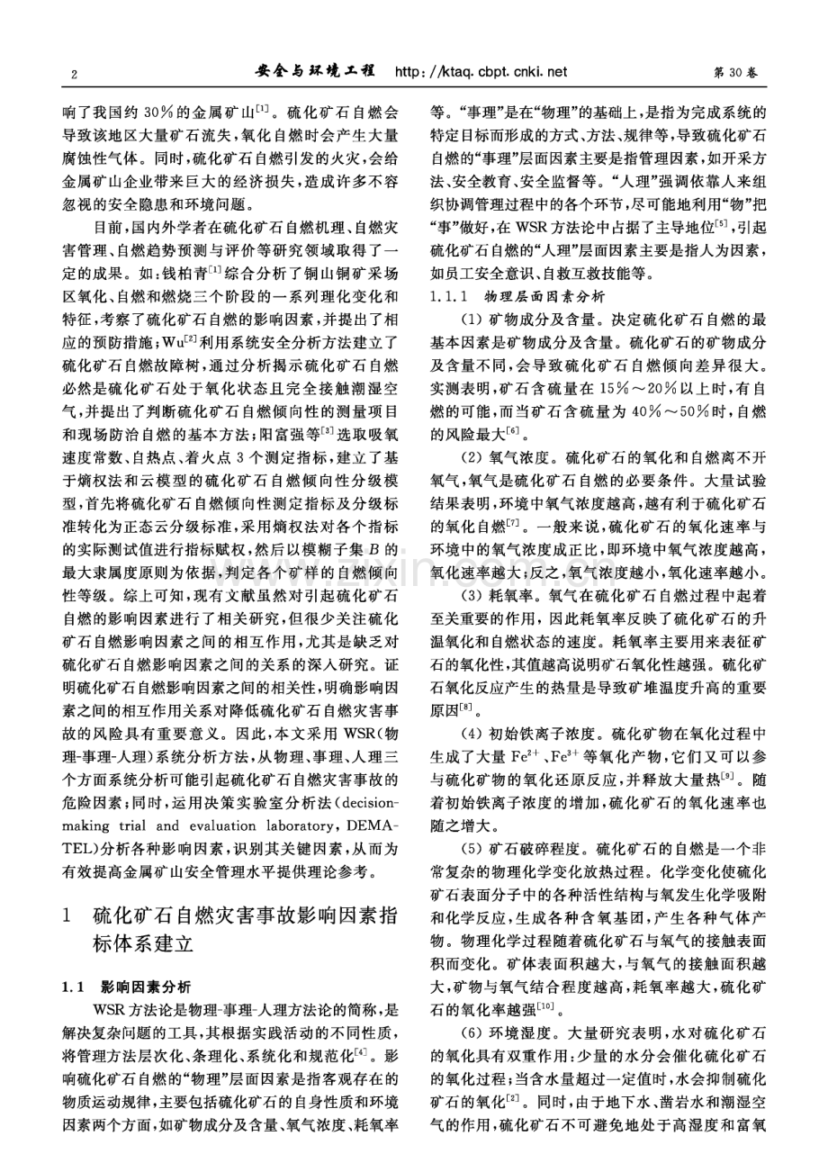 基于WSR-DEMATEL模型的硫化矿石自燃灾害事故影响因素分析.pdf_第2页