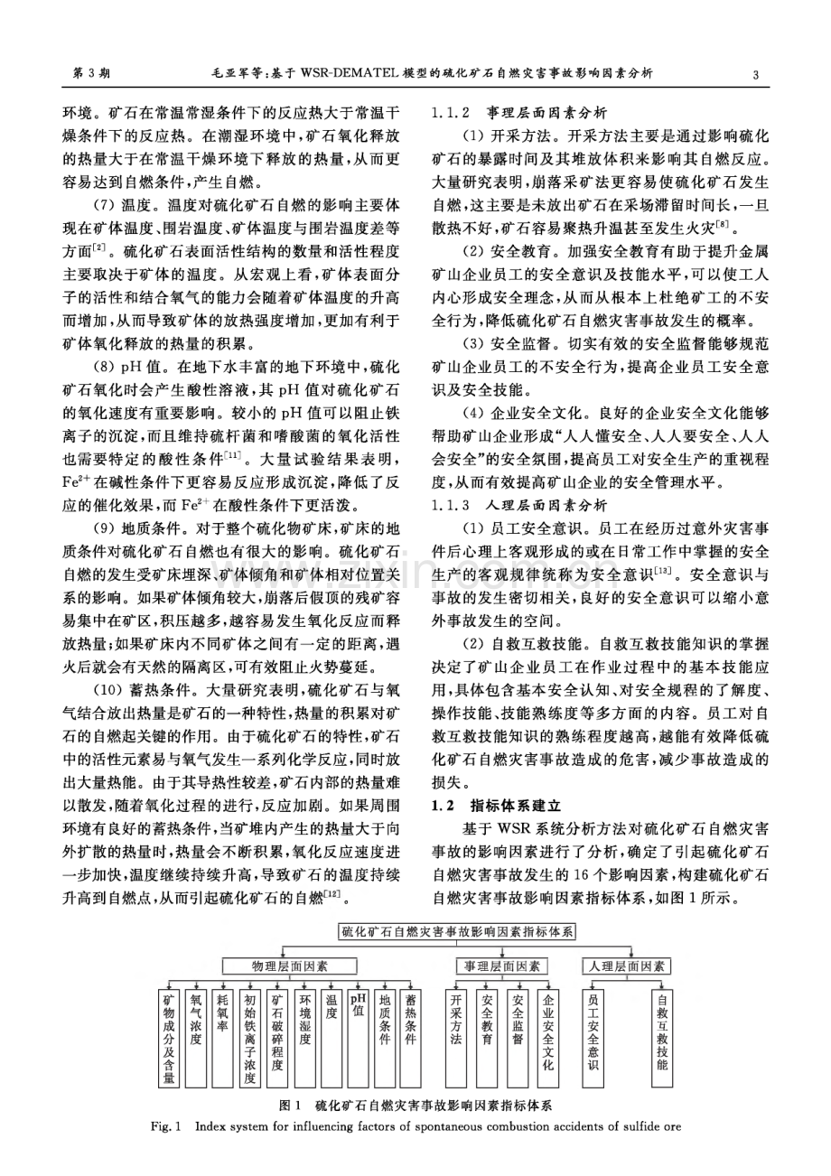 基于WSR-DEMATEL模型的硫化矿石自燃灾害事故影响因素分析.pdf_第3页