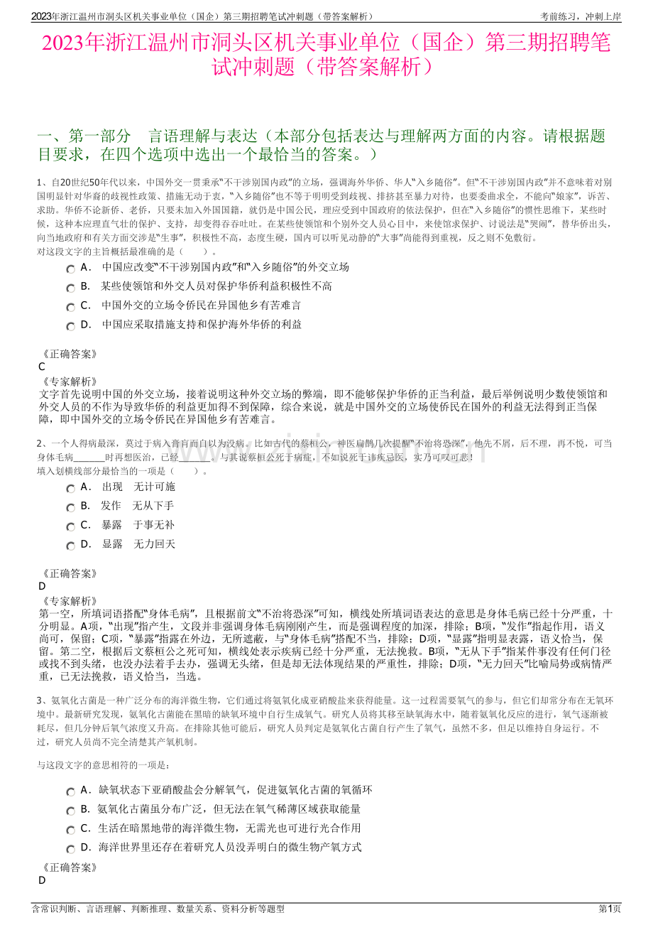 2023年浙江温州市洞头区机关事业单位（国企）第三期招聘笔试冲刺题（带答案解析）.pdf_第1页