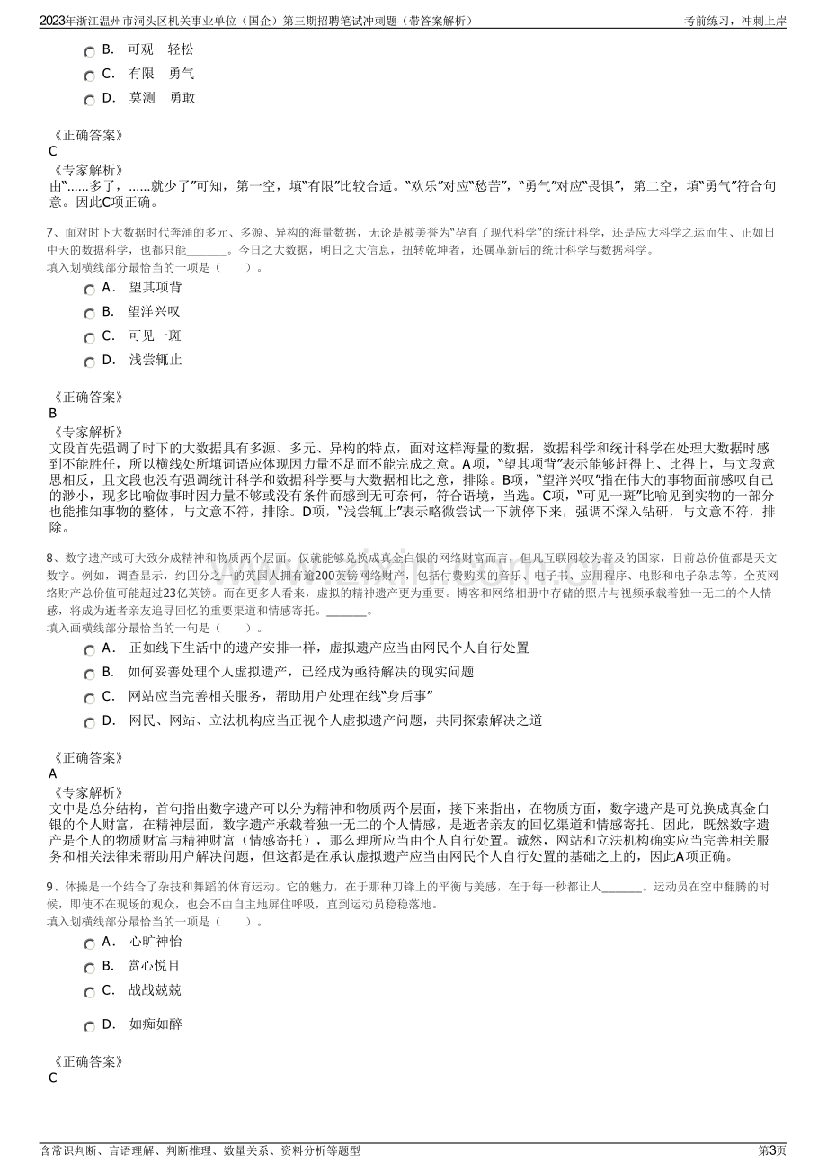 2023年浙江温州市洞头区机关事业单位（国企）第三期招聘笔试冲刺题（带答案解析）.pdf_第3页