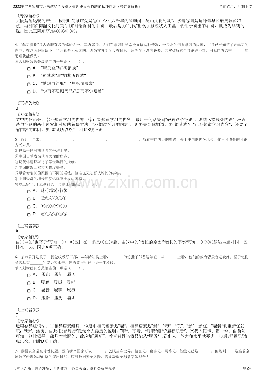 2023年广西钦州市北部湾华侨投资区管理委员会招聘笔试冲刺题（带答案解析）.pdf_第2页