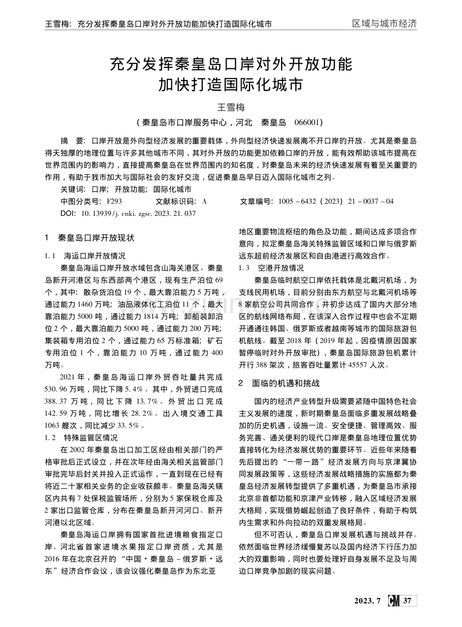 充分发挥秦皇岛口岸对外开放功能加快打造国际化城市_王雪梅.pdf_第1页