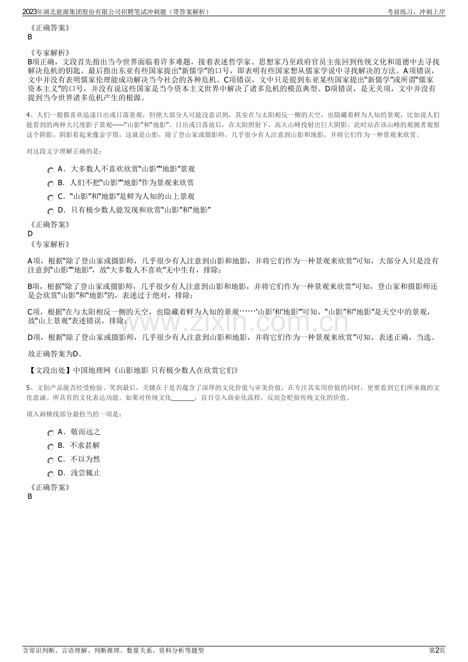 2023年湖北能源集团股份有限公司招聘笔试冲刺题（带答案解析）.pdf_第2页