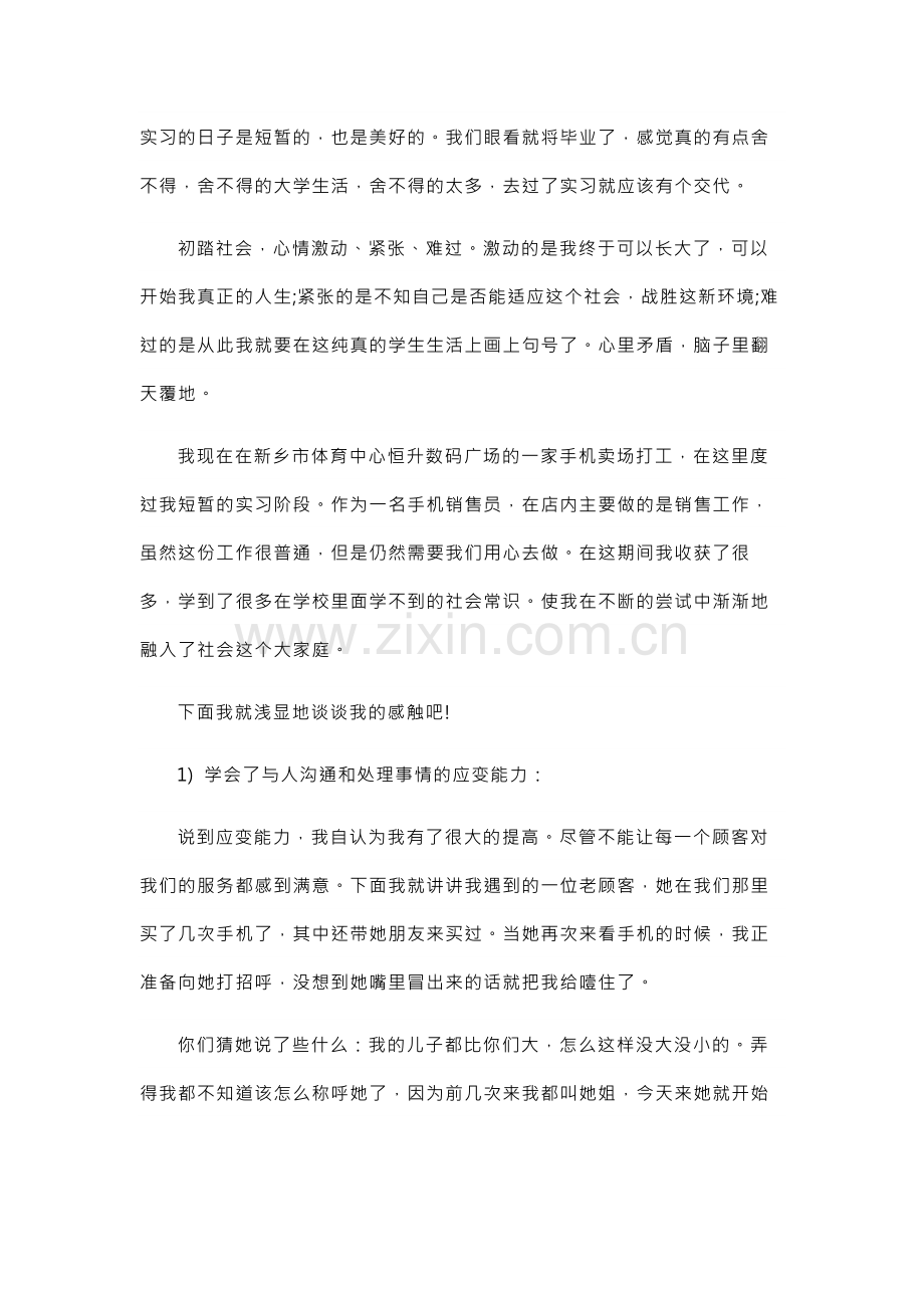 大学生手机卖场实习报告.docx_第1页