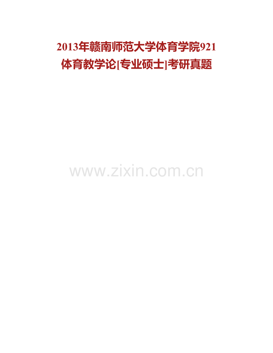 赣南师范大学体育学院921体育教学论[专业硕士]历年考研真题汇编.pdf_第2页