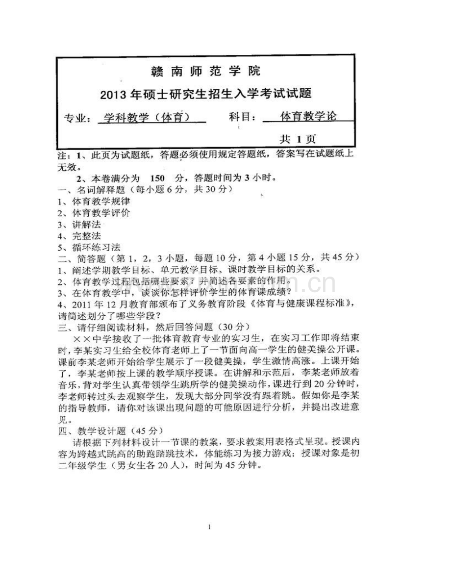 赣南师范大学体育学院921体育教学论[专业硕士]历年考研真题汇编.pdf_第3页