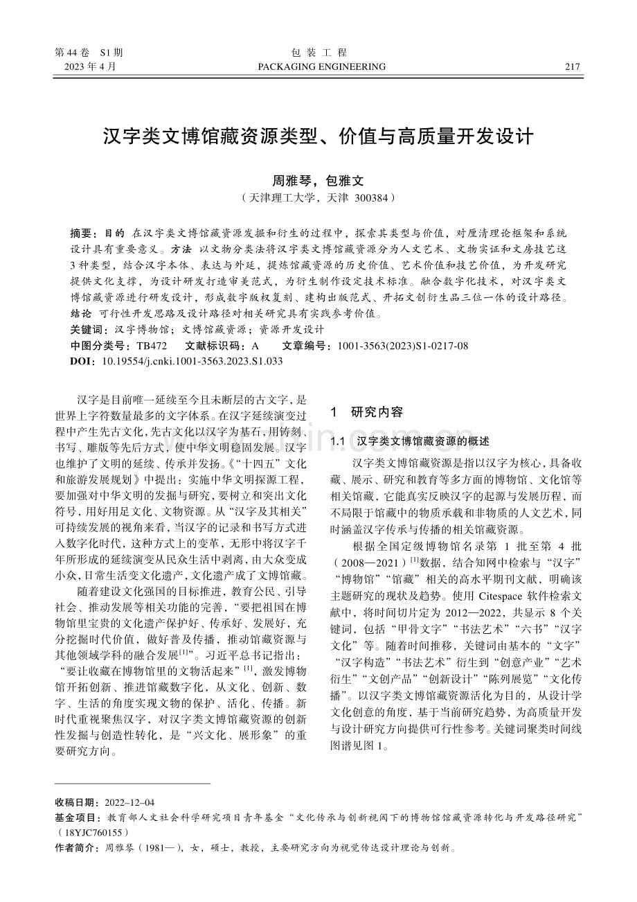 汉字类文博馆藏资源类型、价值与高质量开发设计.pdf_第1页