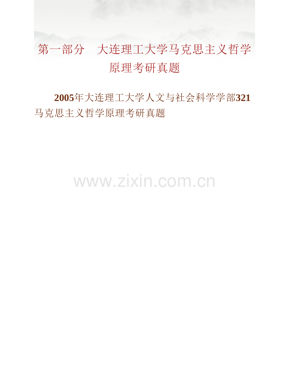 大连理工大学人文与社会科学学部《621马克思主义哲学原理》历年考研真题汇编.pdf_第2页