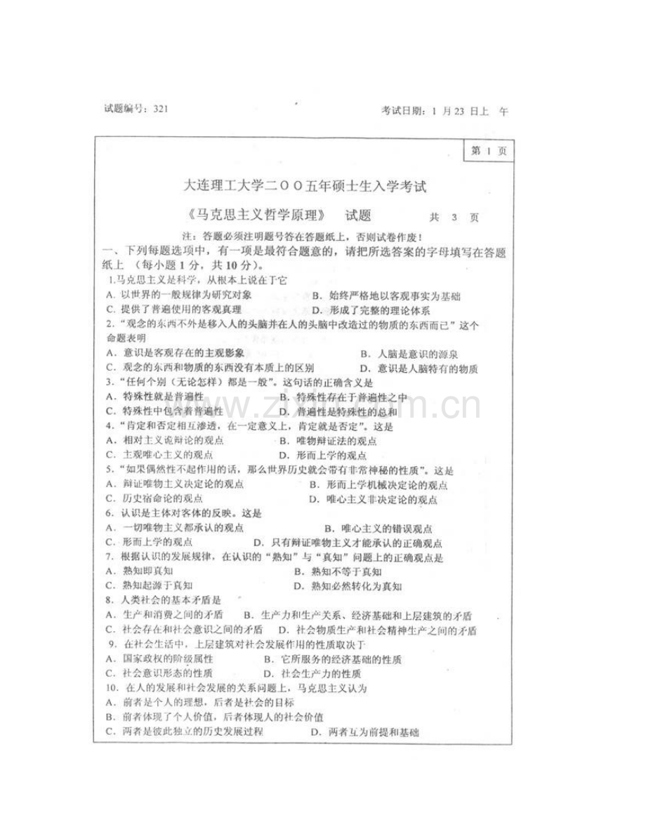 大连理工大学人文与社会科学学部《621马克思主义哲学原理》历年考研真题汇编.pdf_第3页