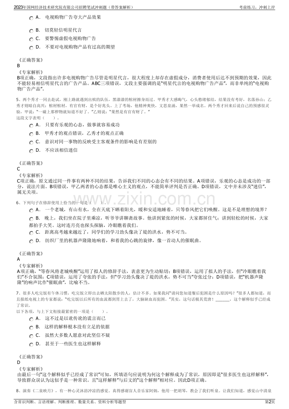 2023年国网经济技术研究院有限公司招聘笔试冲刺题（带答案解析）.pdf_第2页