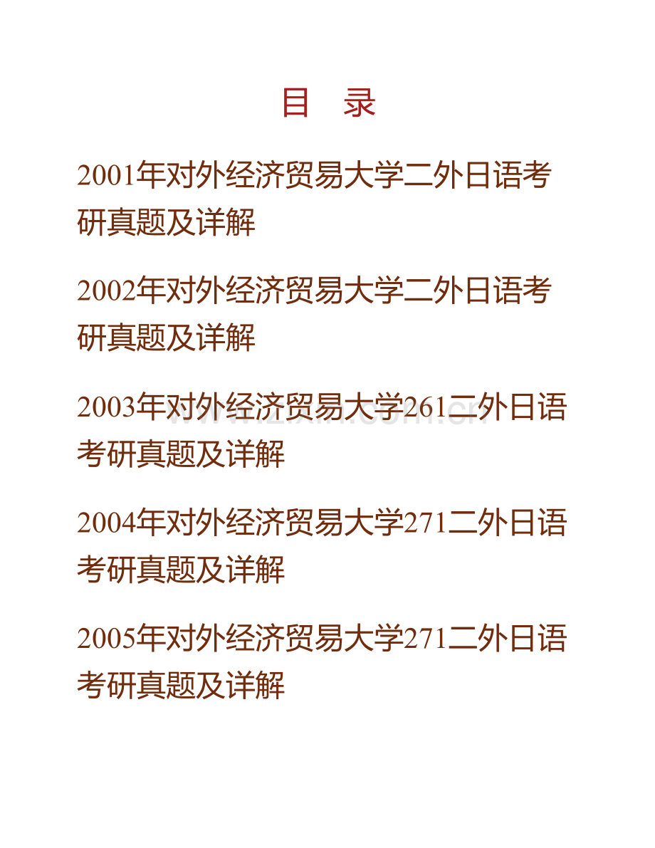 对外经济贸易大学275二外日语历年考研真题及详解.pdf_第1页