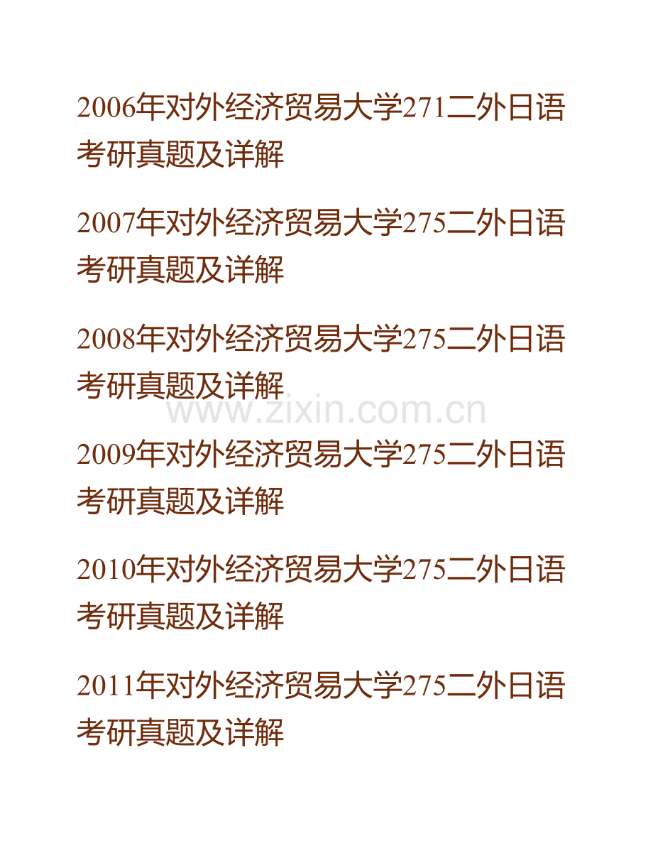 对外经济贸易大学275二外日语历年考研真题及详解.pdf_第2页