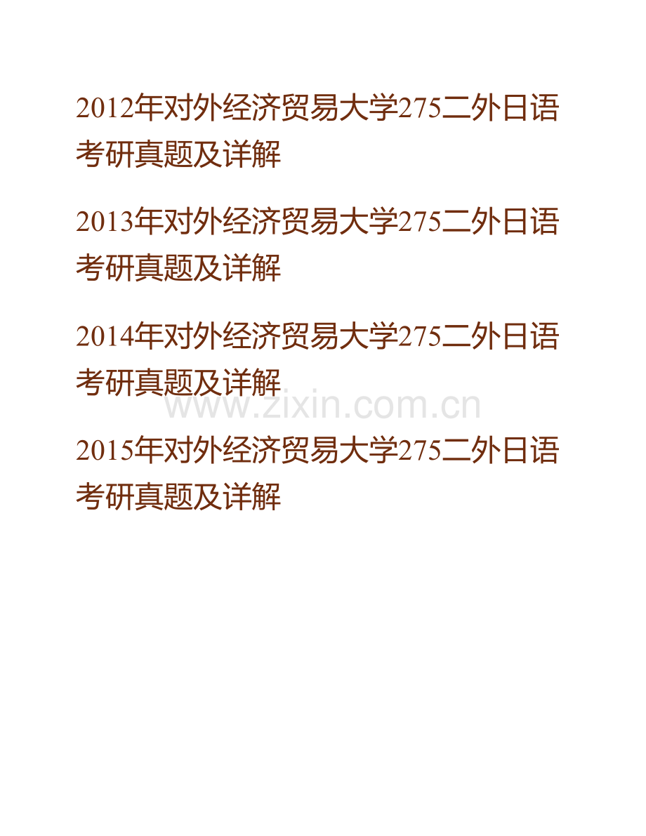 对外经济贸易大学275二外日语历年考研真题及详解.pdf_第3页