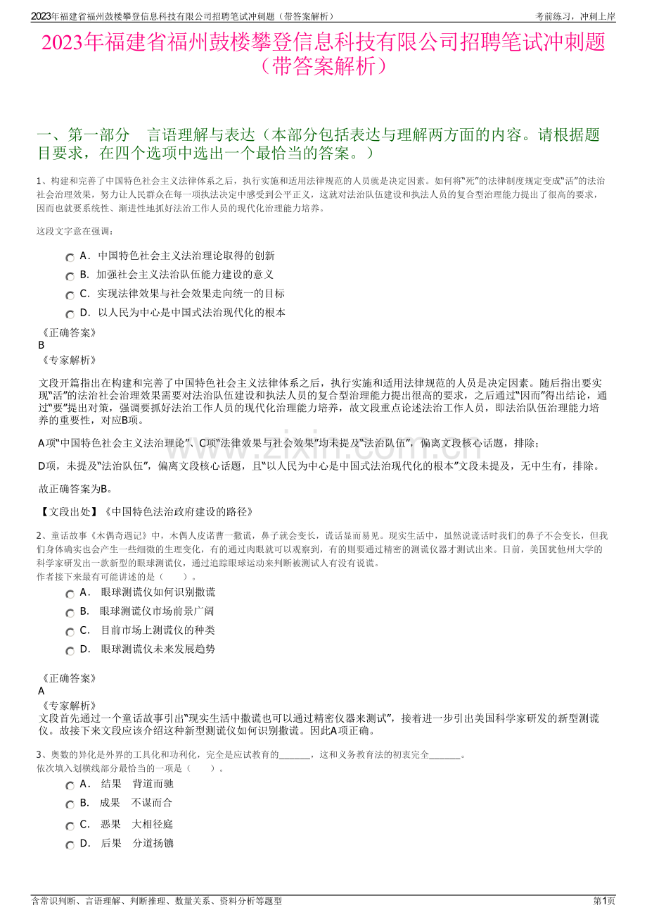 2023年福建省福州鼓楼攀登信息科技有限公司招聘笔试冲刺题（带答案解析）.pdf_第1页