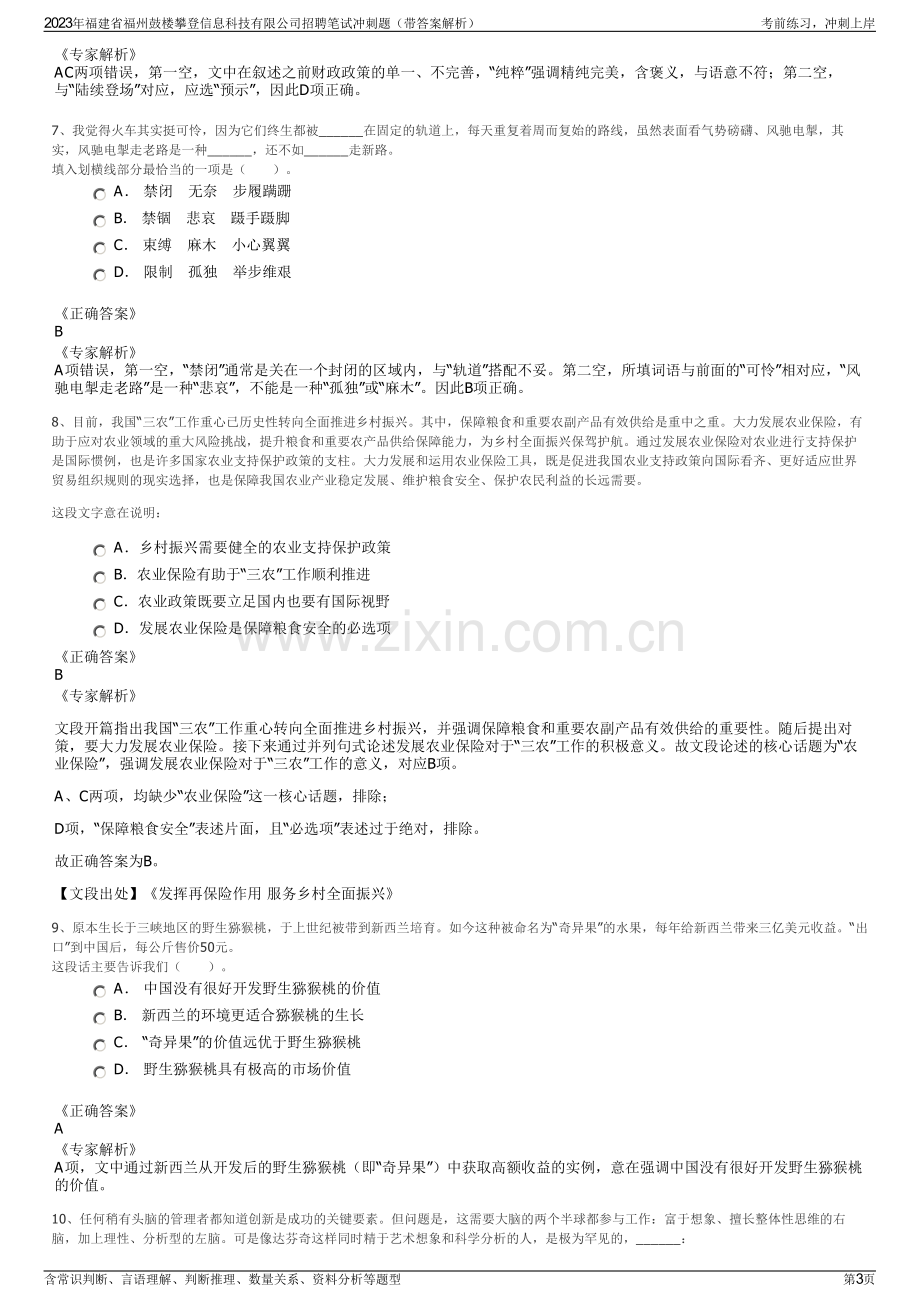 2023年福建省福州鼓楼攀登信息科技有限公司招聘笔试冲刺题（带答案解析）.pdf_第3页